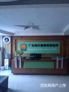 广东南天星律师事务所