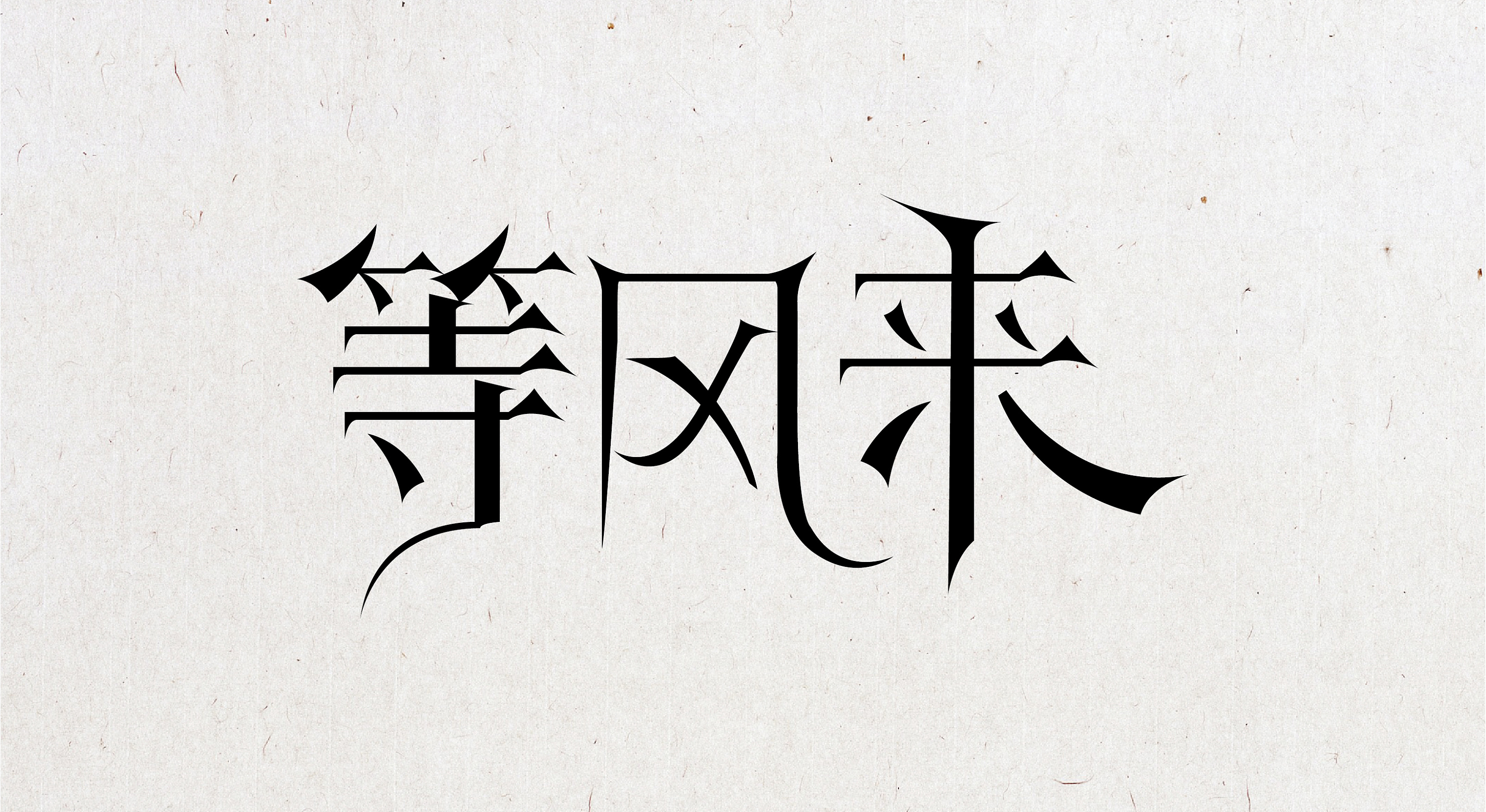 三字姓名