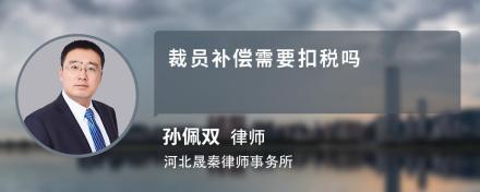 裁员补偿扣税吗