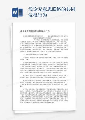 无意思联络的共同侵权