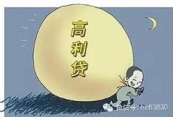 高利贷法律咨询