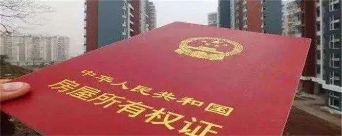 房产证上怎么看房龄
