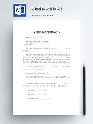 安置协议书