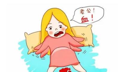 孕妇见红了
