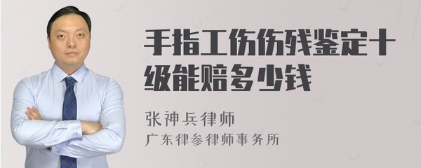 手指工伤十级伤残标准