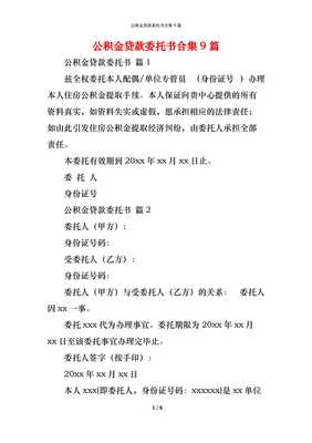 公积金贷款委托书