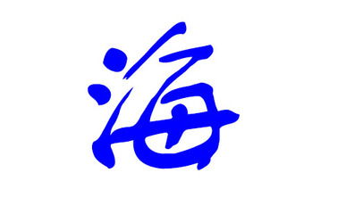 海姓取名