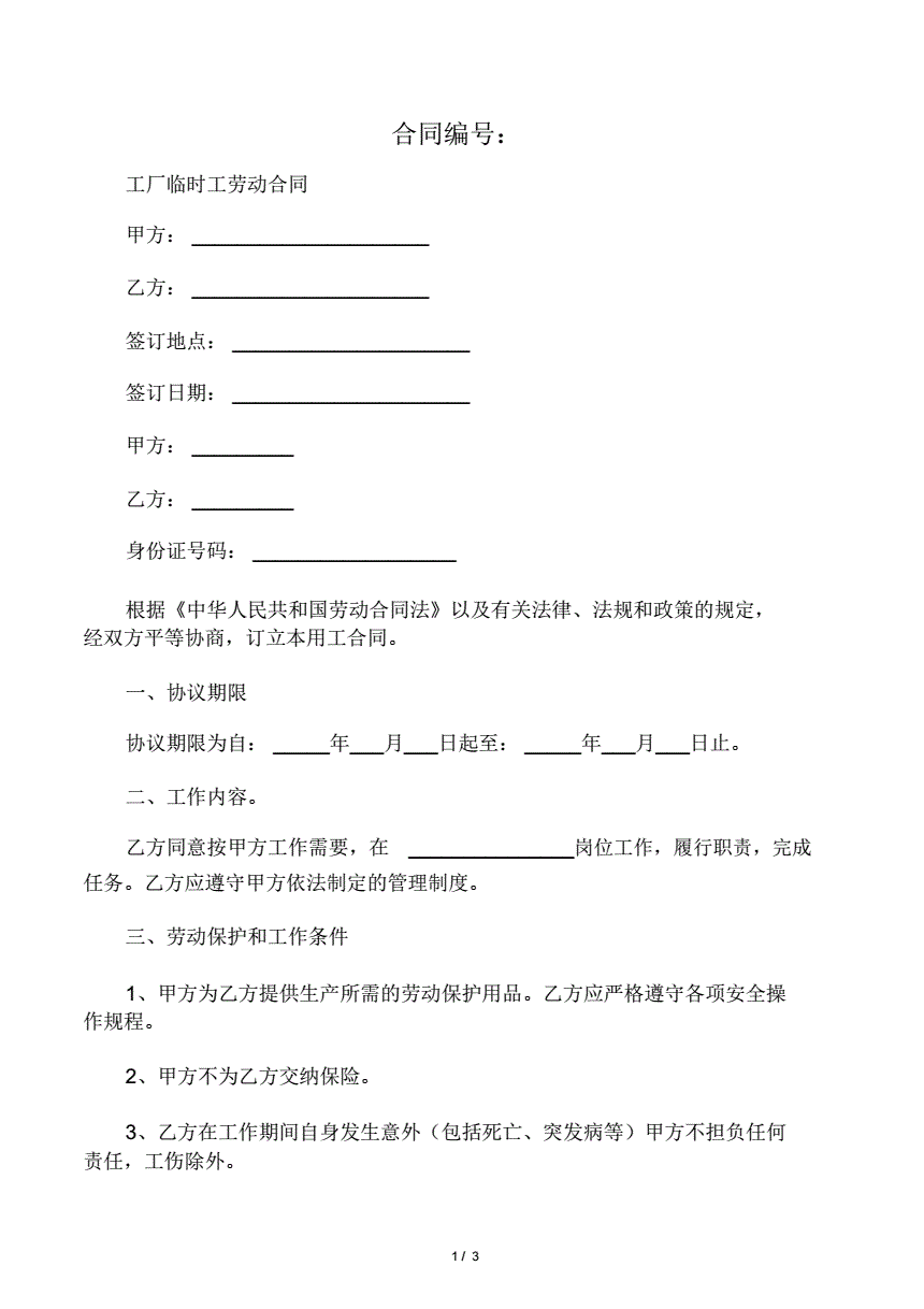 临时劳动合同