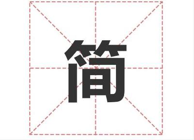 简姓名人
