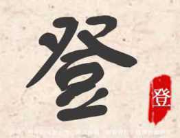 登字五行属什么