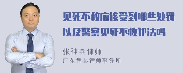 警察见死不救犯法吗