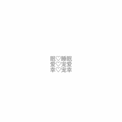 爱睡觉的网名