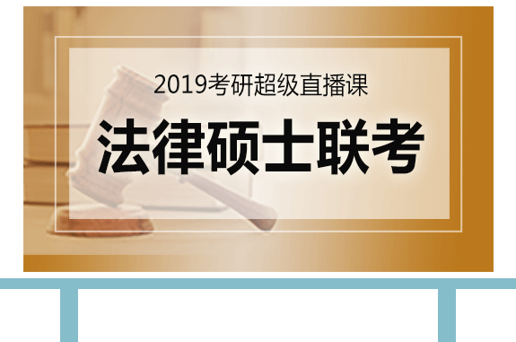 考研法律