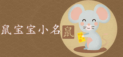 鼠 起名