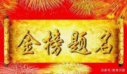 金榜题名该怎么祝福