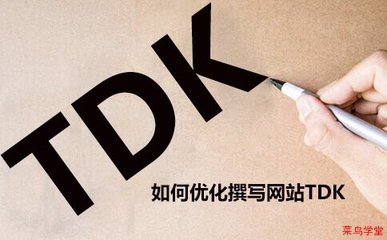 网站TDK优化要注意什么,怎么设置