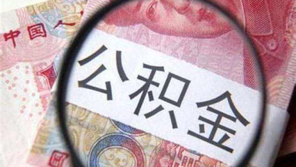 用公积金贷款后辞职了怎么办