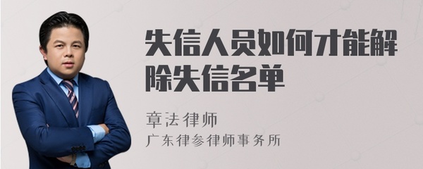 失信人员如何解除