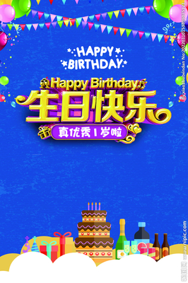 一岁生日快乐