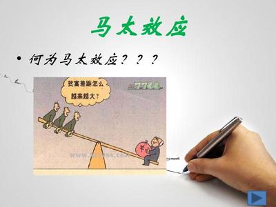 马太效应是什么意思