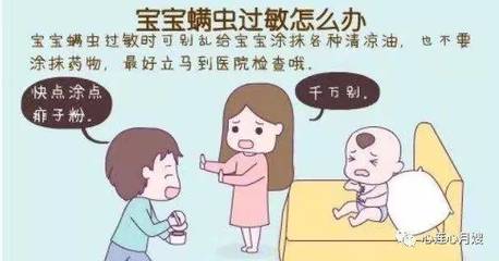 宝宝对螨虫过敏怎么办