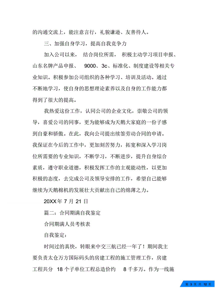 合同续签自我鉴定