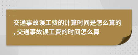 车辆事故误工费怎么算