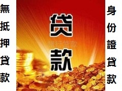 贷款急用钱