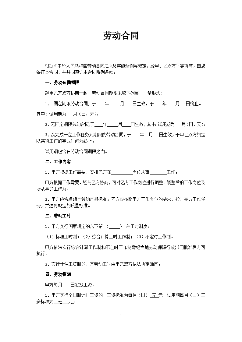 劳动合同范本大全
