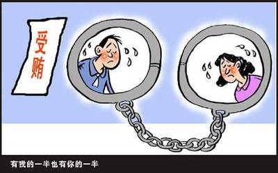 受贿罪共同犯罪