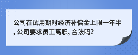 离职补偿金上限