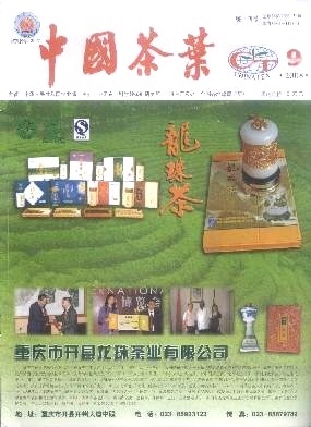 中国茶叶杂志