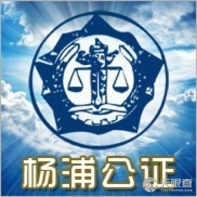 上海公证处官网