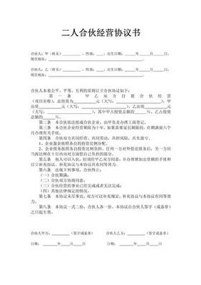 二人合伙协议书