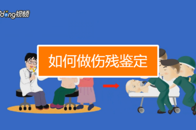 怎么做伤残鉴定
