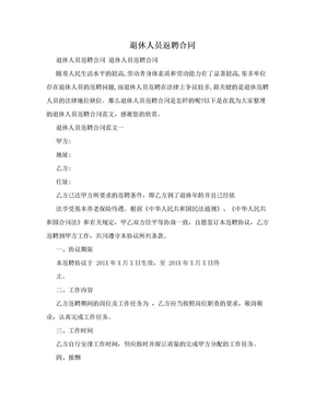 退休人员签订什么合同