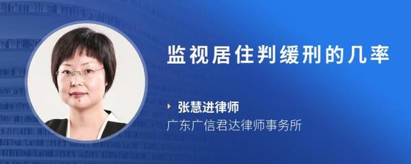监视居住判缓刑的几率
