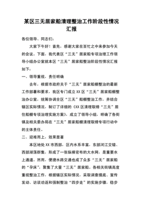 关于三无船舶整治情况汇报