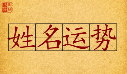 姓名学取名