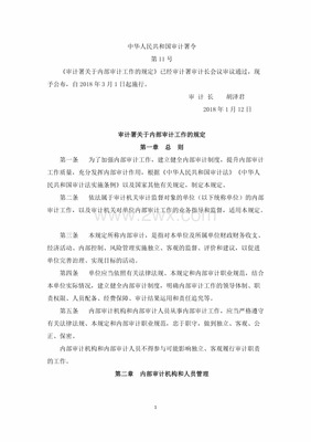 内部审计工作规定