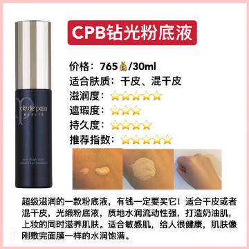 cpb钻光粉底液价格