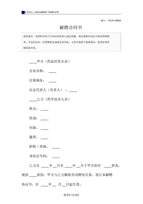 解聘合同书