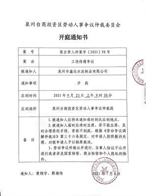 厦门市劳动仲裁委员会