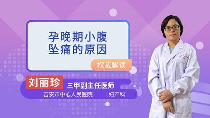 小腹坠痛是怀孕了吗