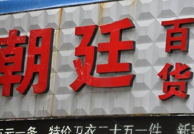百货店的名字大全