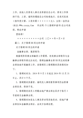 单位借调人员申请书