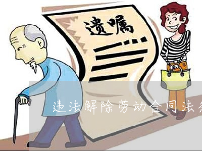 劳动法免费咨询热线