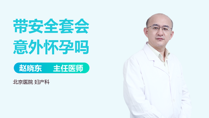 排卵期带避孕套
