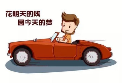 买车是全款好还是贷款好