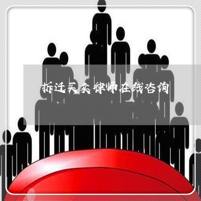 动迁官司律师费用